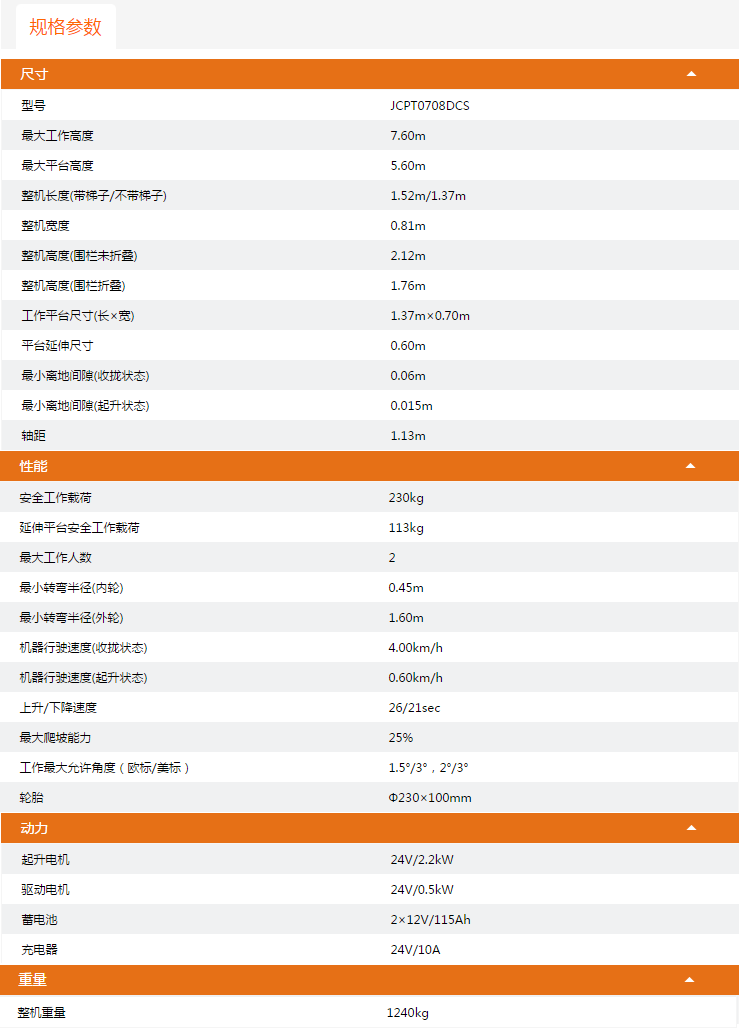 海南升降平臺(tái)JCPT0708DCS規(guī)格參數(shù)