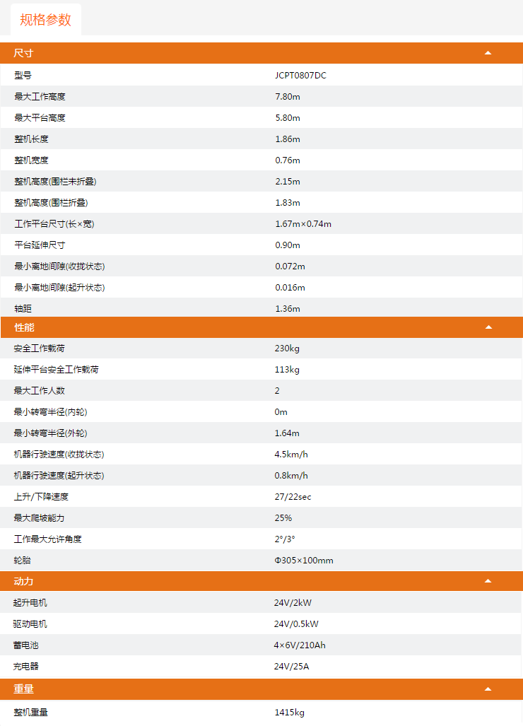 廣西升降平臺(tái)JCPT0807DC規(guī)格參數(shù)