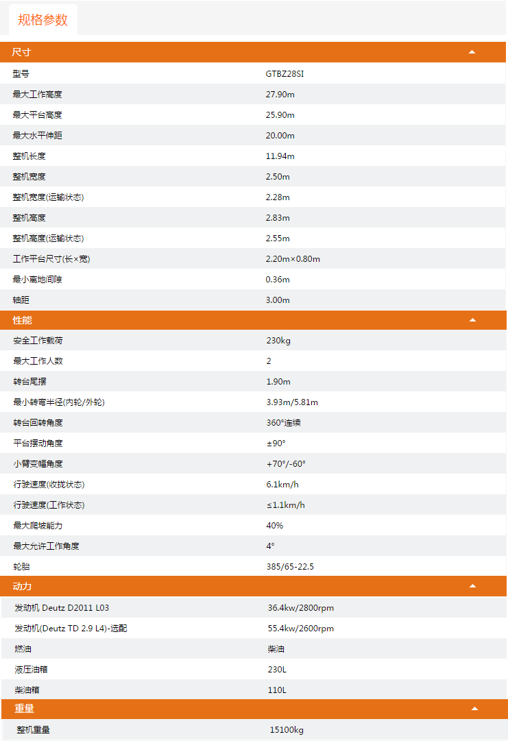 廣東升降平臺(tái)GTBZ28SI規(guī)格參數(shù)