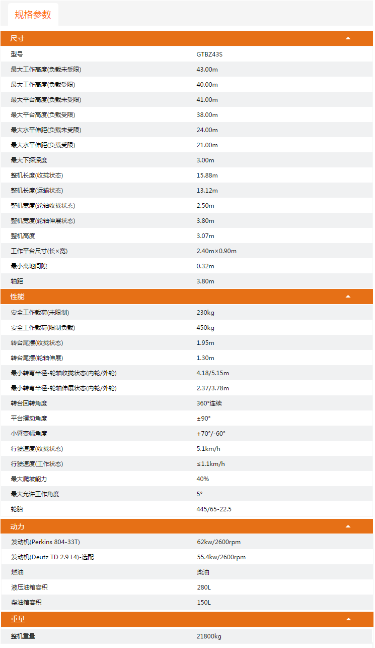 北京升降平臺GTBZ43S規(guī)格參數(shù)